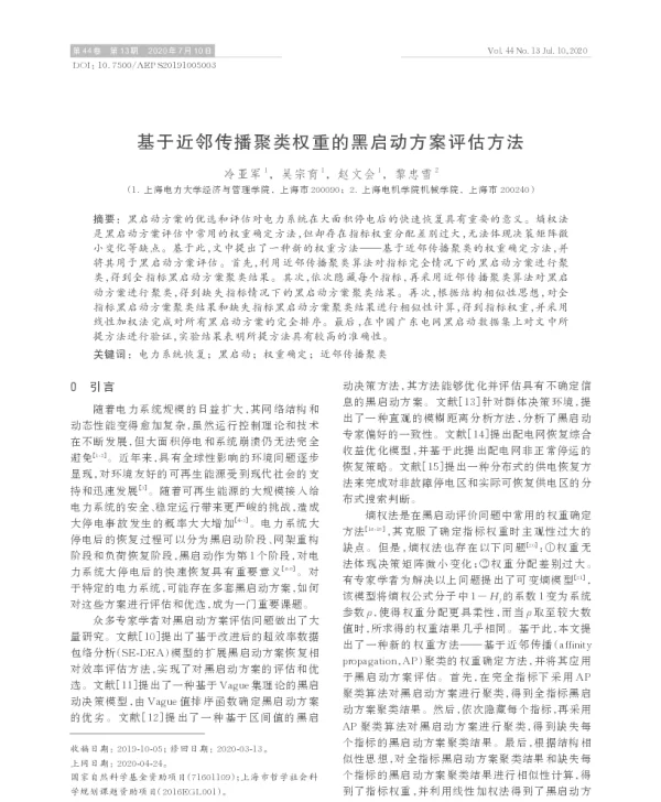 基于近邻传播聚类权重的黑启动方案评估方法