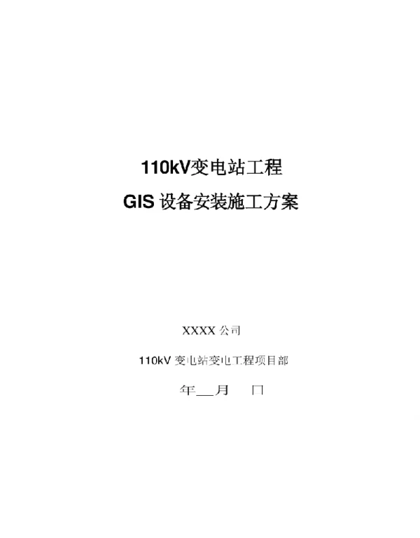 110kV变电站变电工程GIS施工方案
