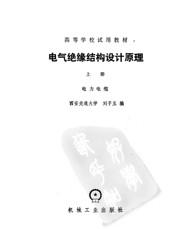 电气绝缘结构设计原理上册电力电缆