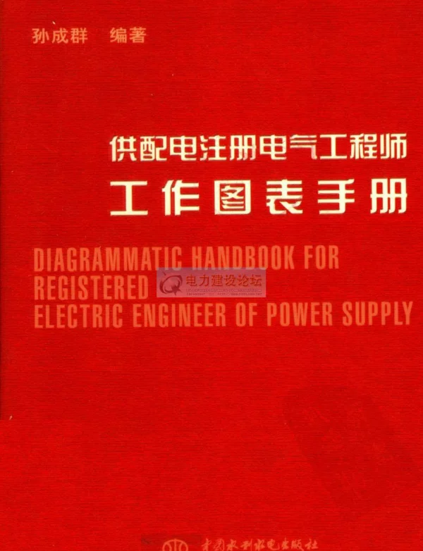 供配电注册电气工程师工作图表手册