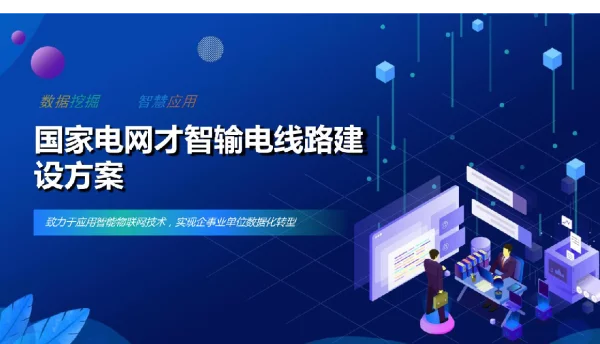 国家电网智慧输电线路建设方案