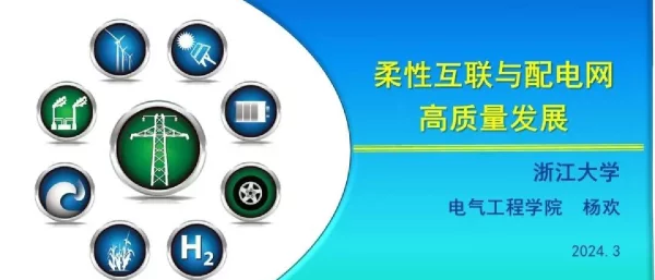 柔性互联与配电网高质量发展