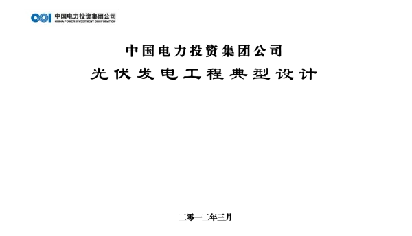 光伏发电工程典型设计中国电投