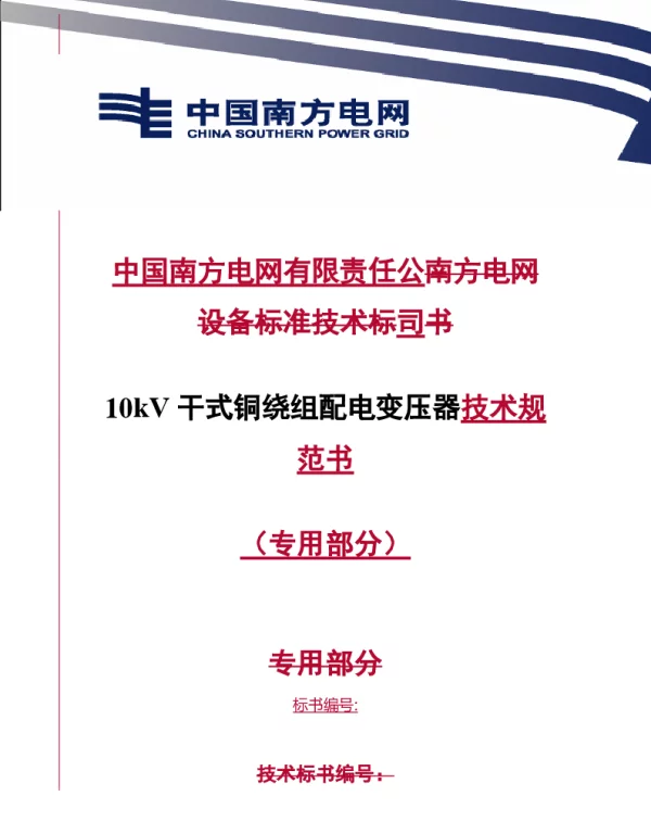南方电网10kV干式铜绕组配电变压器技术规范书专用部分