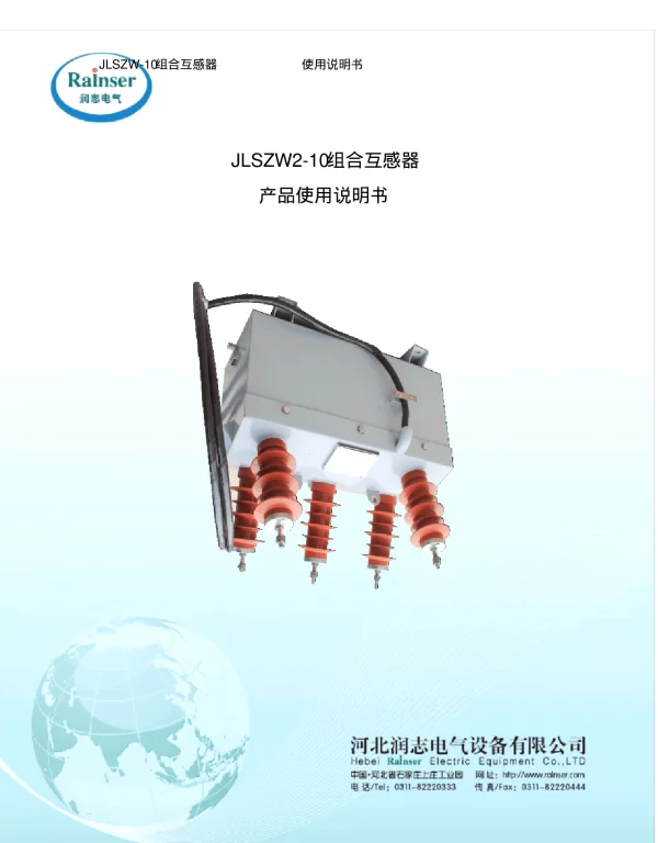JLSZW2-10组合互感器产品说明书