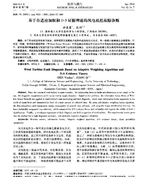 基于自适应加权和D-S证据理论的风电机组故障诊断