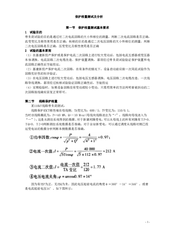 保护相量测试及分析