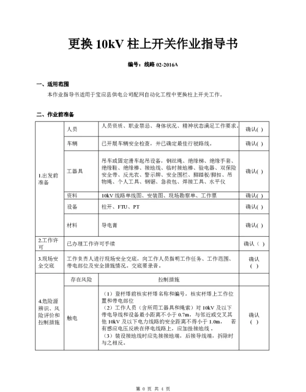 配电专业-检修维护管理-10kV架空线路停电更换柱上开关和PT作业指导书