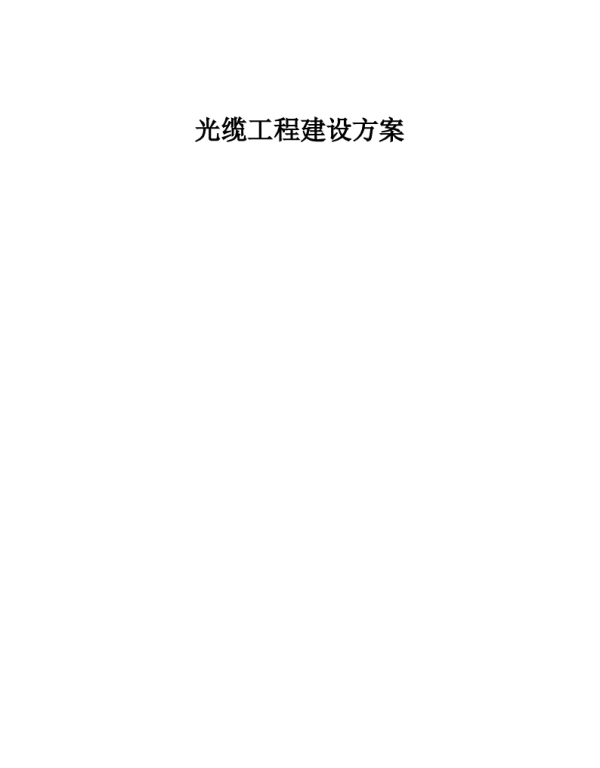 某某光缆工程-施工组织方案