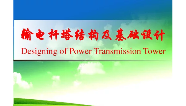 输电线路工程概论第三章输电杆塔结构及基础设计@dl.z6e.com