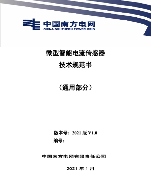 南方电网2021微型智能电流传感器技术规范书（通用部分）