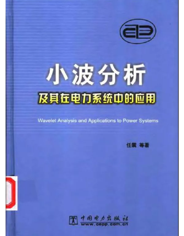 小波分析及其在电力系统中的应用
