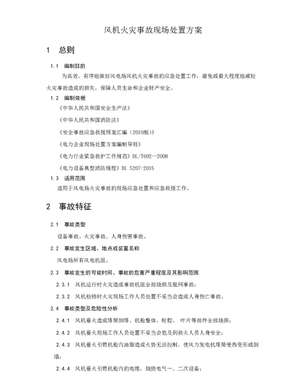 华能新能源风机火灾事故现场处置方案