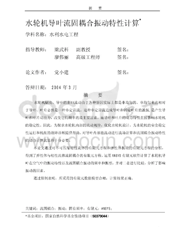 水轮机导叶流固耦合振动特性计算论文