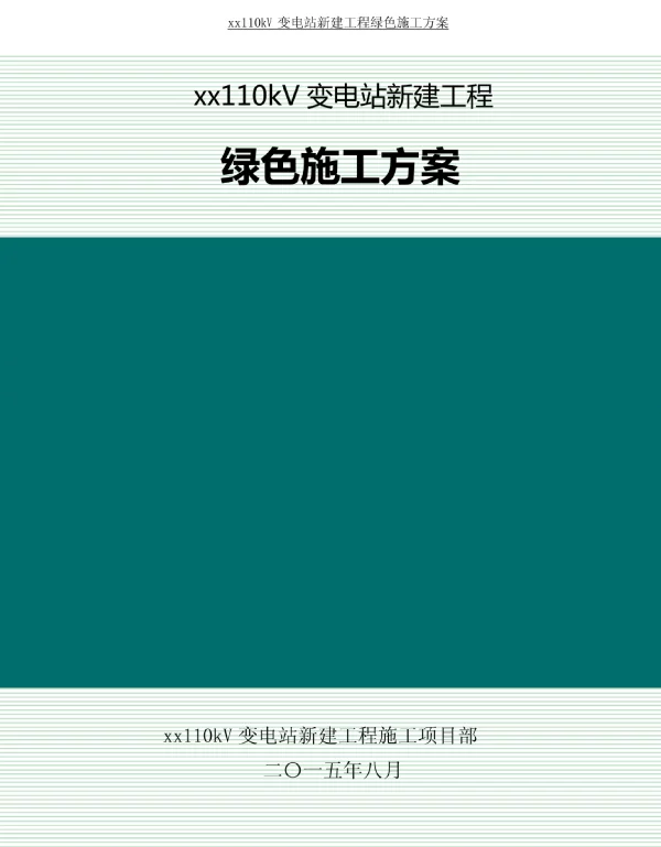110kV_变电站新建工程绿色施工方案