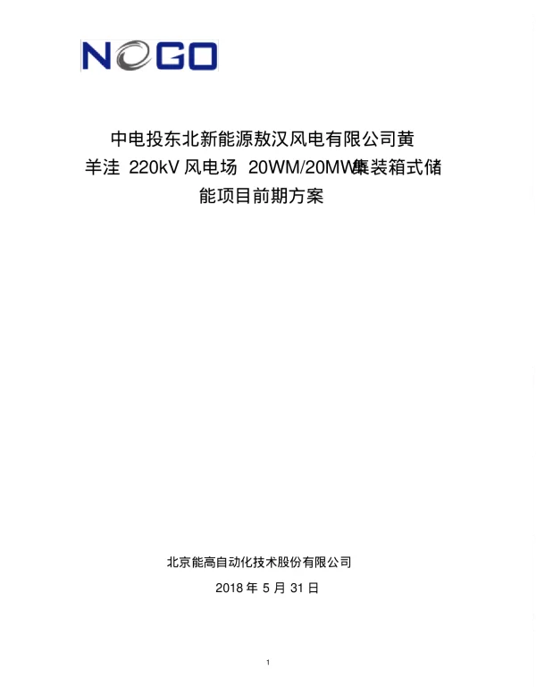 20MWh储能项目方案