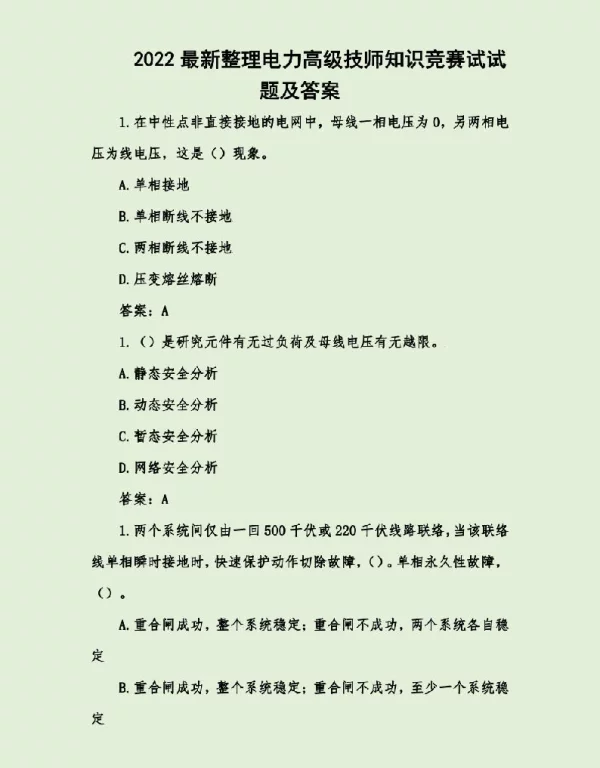 2022最新整理电力高级技师知识竞赛试试题及答案