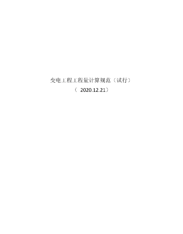 变电工程工程量计算规范2020版