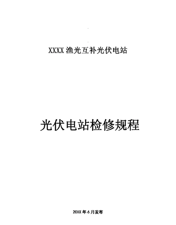 121页35kV光伏发电站检修规程
