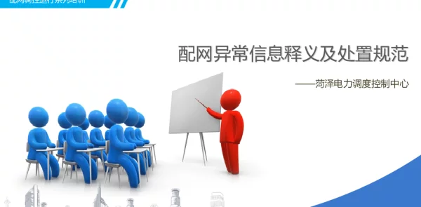 配网异常信息释义及处置规范 1 