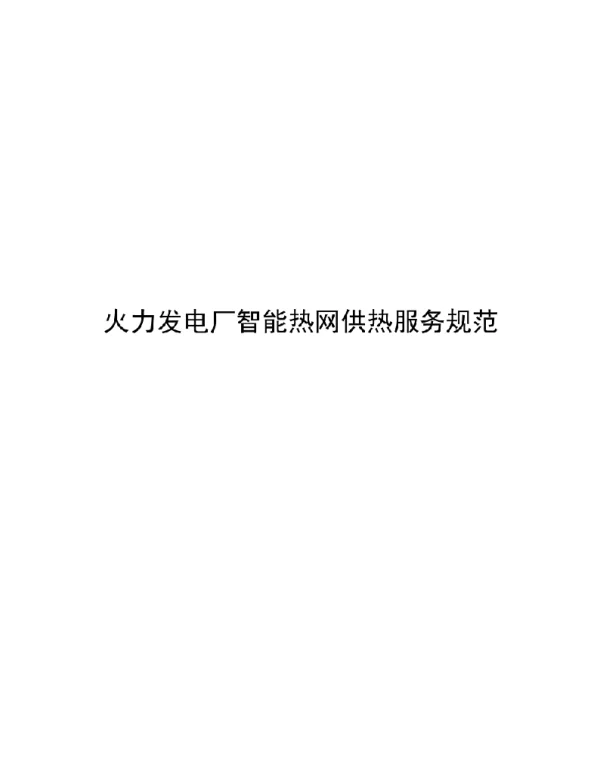 2021火力发电厂智能热网供热服务规范