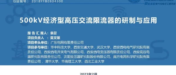 500kV经济型高压交流限流器的研制与应用