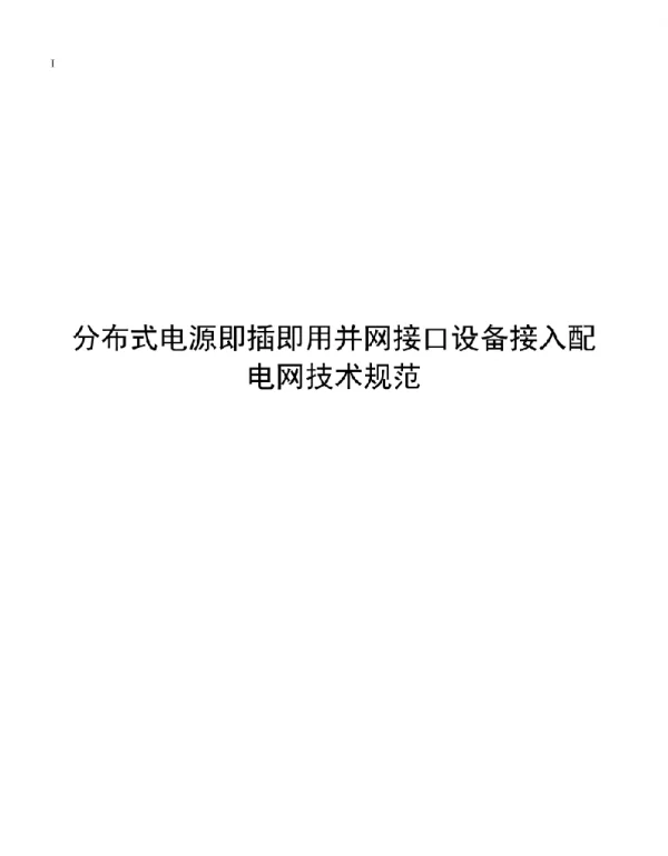 2020分布式电源即插即用并网接口设备接入配电网技术规范