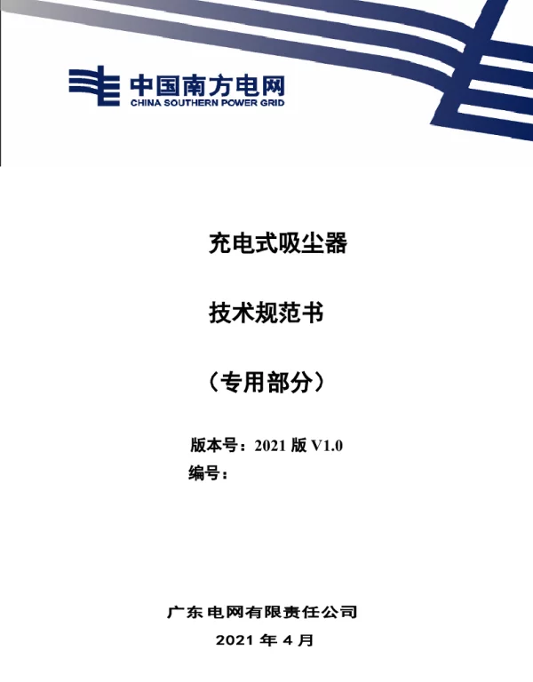 充电式吸尘器技术规范书（专用部分）