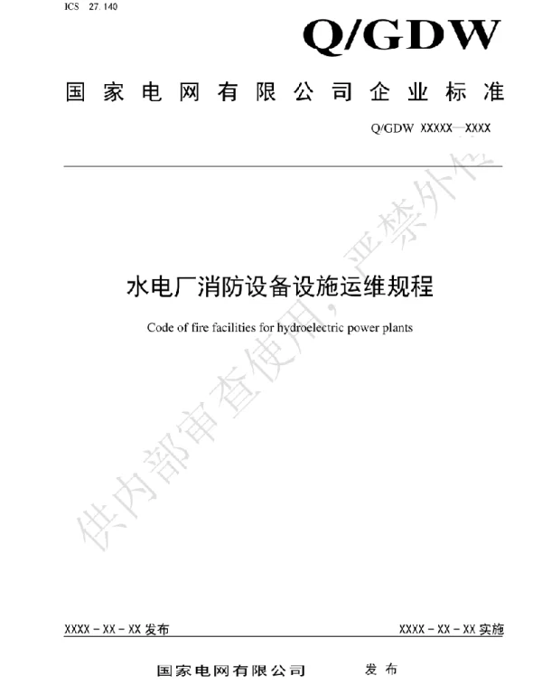 水电厂消防设备设施运维规程