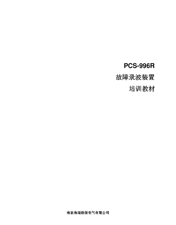 PCS-996故障录波培训教材（南瑞继保）