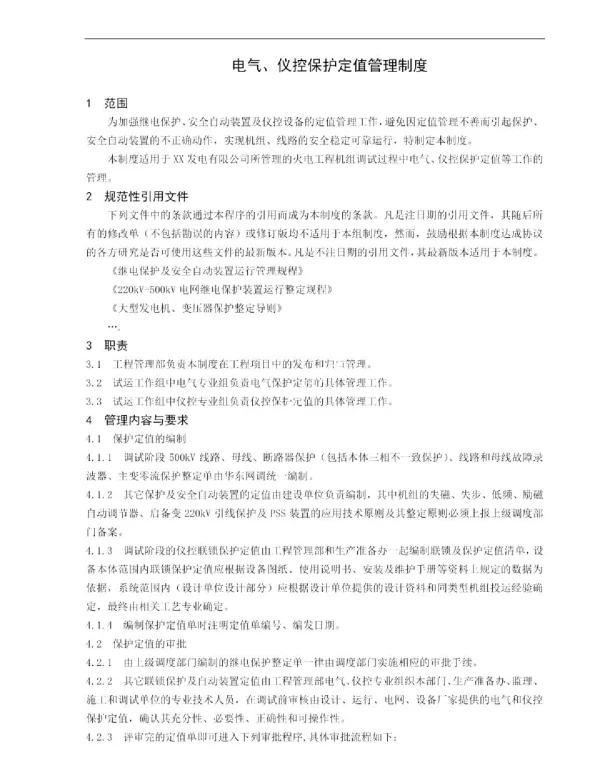启动调试期间电气、仪控保护定值管理制度