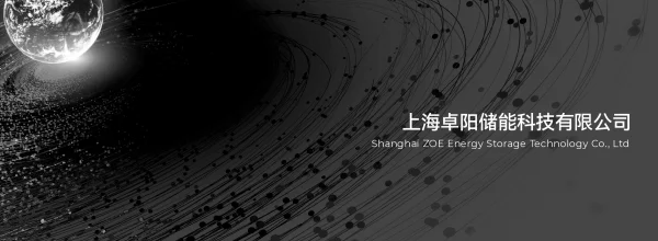 2023上海卓阳储能科技有限公司
