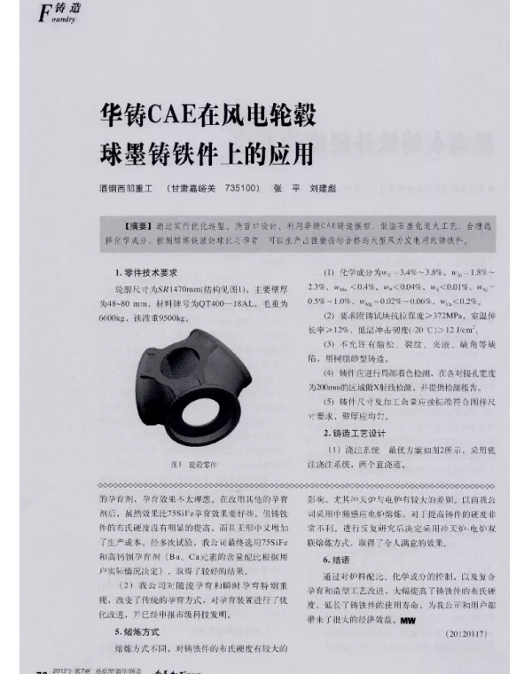 华铸CAE在风电轮毂球墨铸铁件上的应用-