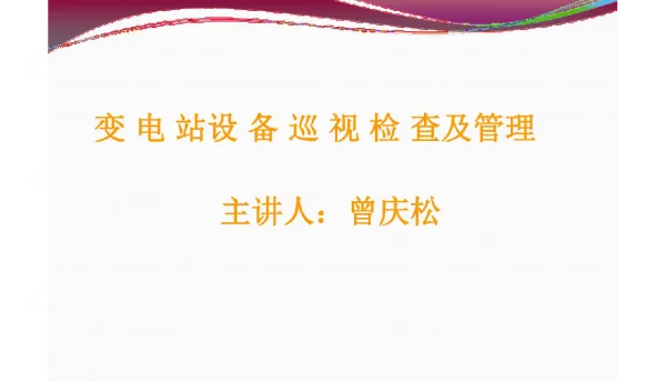 变电站设备巡视检查与管理ppt课件