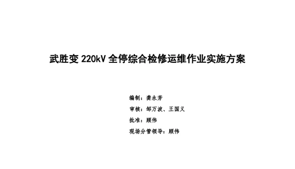 220kV变电站220kV全停综合检修运维作业实施方案（运维室）20190409最新