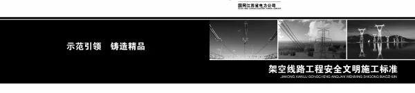 线路工程安全文明施工标准化图册