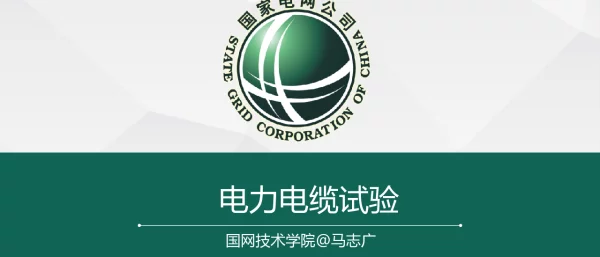 电力电缆试验