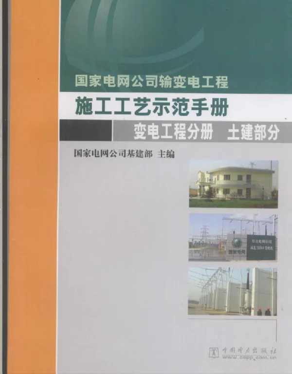 变电站土建施工工艺手册