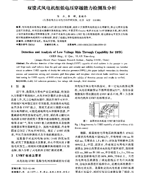 双馈式风电机组低电压穿越能力检测及分析