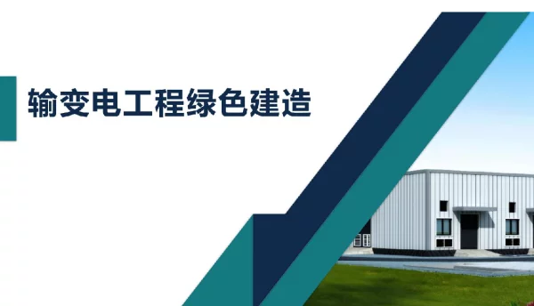 输变电工程绿色建造