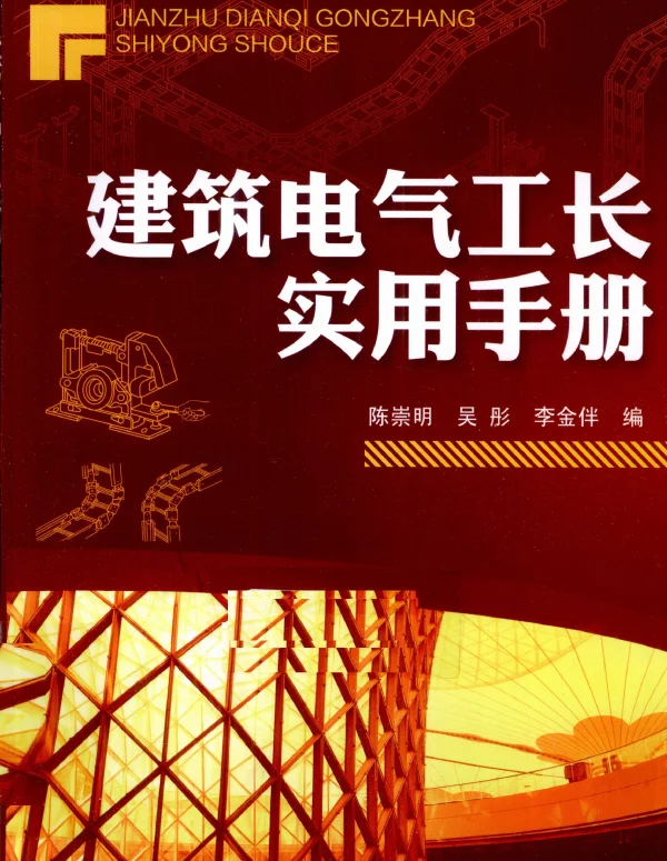 建筑电气工长实用手册（陈崇明等化学工业2011年2月）