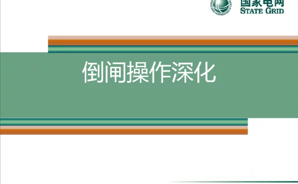 倒闸操作深度讲解