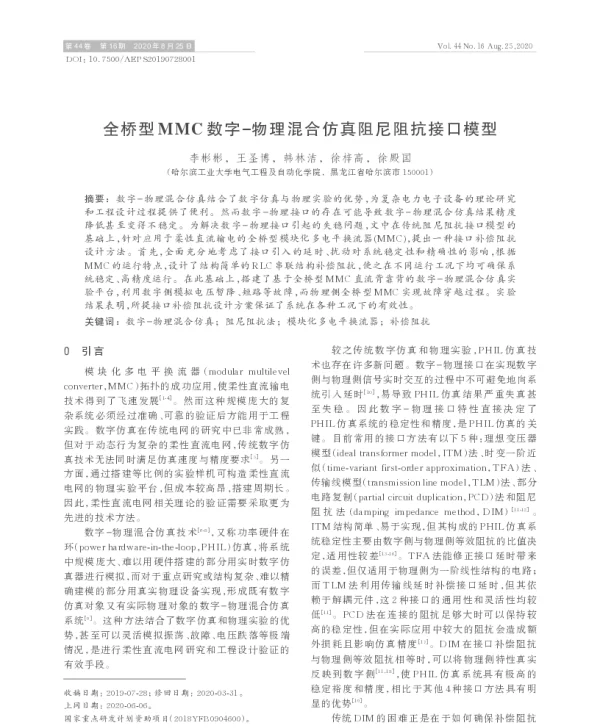 全桥型mmc数字-物理混合仿真阻尼阻抗接口模型