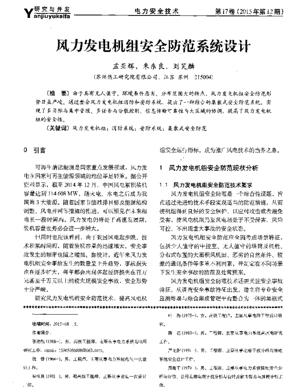 风力发电机组安全防范系统设计