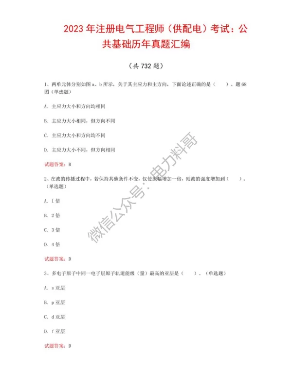 2023年注册电气工程师（供配电）考试：公共基础历年真题汇编（共732题）