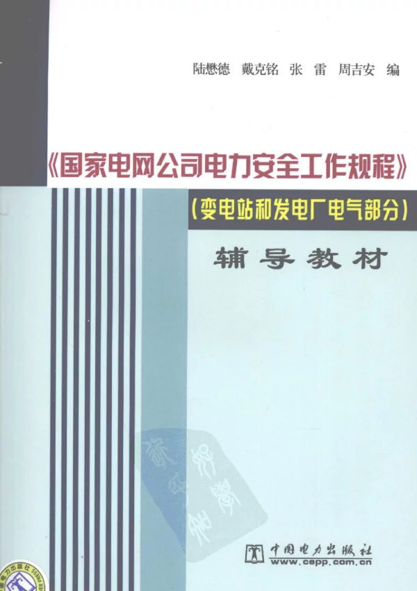 《国家电网公司电力安全工作规程》变电站和发电厂电气部分辅导教材