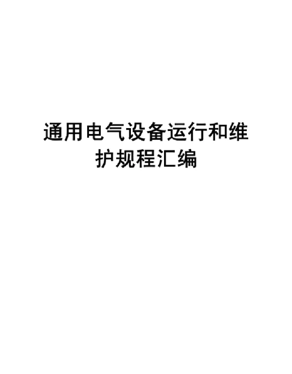 通用电气设备运行和维护规程汇编