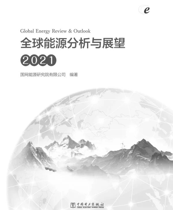 全球能源分析与展望2021