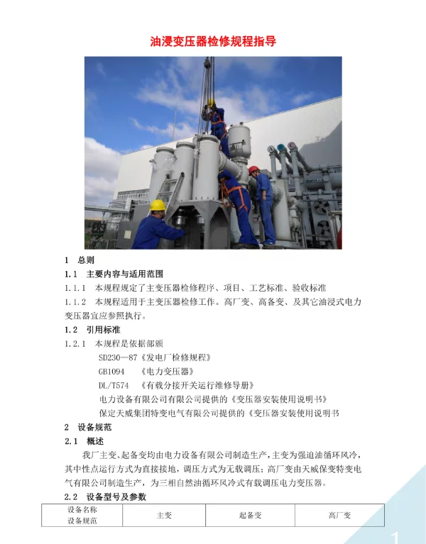 油浸变压器检修规程指导