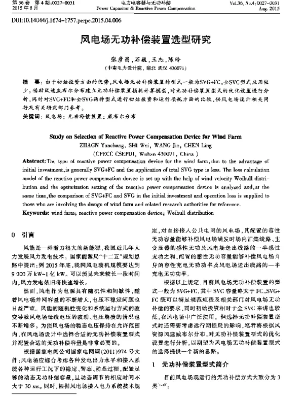 风电场无功补偿装置选型研究